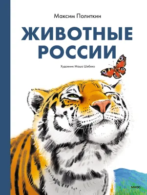 Животные России, Ирина Травина – скачать pdf на ЛитРес