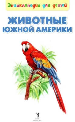 Сергей Рублев, книга Животные Южной Америки – скачать в pdf – Альдебаран,  серия Детям о животном мире