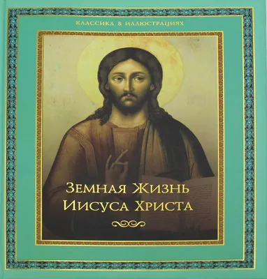 Книга Жизнь Иисуса Христа и история первой церкви – на сайте для  коллекционеров VIOLITY | Купить в Украине: Киеве, Харькове, Львове, Одессе,  Житомире