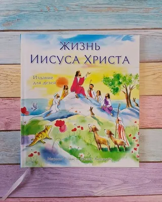 Жизнь Иисуса Христа. в дар (Алматы (Алма-Ата)). Дарудар