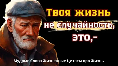 📜 Как же Точно сказано! Жизненные цитаты со смыслом, пробирающие до  мурашек! Мудрые Мысли - YouTube