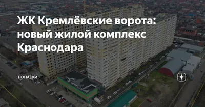 ЖК \"Кремлевские ворота\" в Краснодаре - квартиры, отзывы, цены