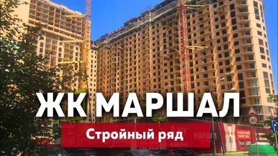 ЖК МАРШАЛ КРАСНОДАР (Россия) - Квартиры посуточно | NOCHI