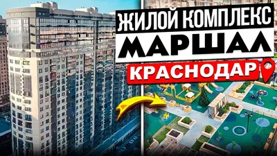 ЖК МАРШАЛ КРАСНОДАР (Россия) - Квартиры посуточно | NOCHI