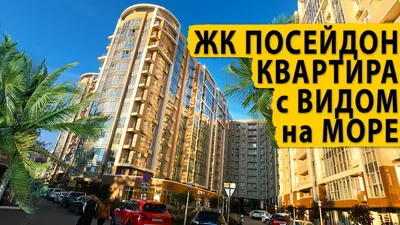 ЖК \"Посейдон\" в Сочи . Официальный сайт Yuga-build. Цены на квартиры,  отзывы и планировки