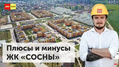 Ход строительства Эко-парк Сосны в Уфе | Дата сдачи квартир в новостройках  от Застройщика