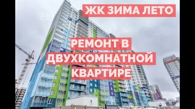 Жилой комплекс \"ЗимаЛето\" на Энергетиков от Setl City - Отзывы, цены,  планировки, новости и прочее о \"ЗимаЛето\"