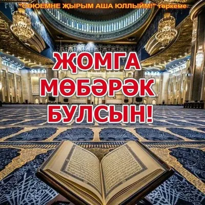 Изге жомга мобэрэк булсын!🕌🤲 Доньяларыбыз тыныч булсын,иллэребез,  табыннарыбыз мул булсын,балаларыбыз,туганнарыбыз,якыннарыбыз… | Instagram