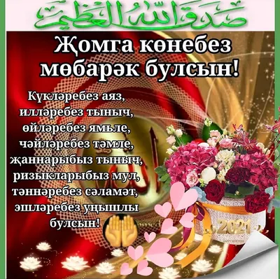 Татары и Татарочки - Җомга мөбарәк булсын ❤ \"Пока ты чувствуешь боль своего  тела — ты жив. Пока ты чувствуешь чужую боль — ты человек.\" ©Дөрес сүзгә  җавап юк | Facebook