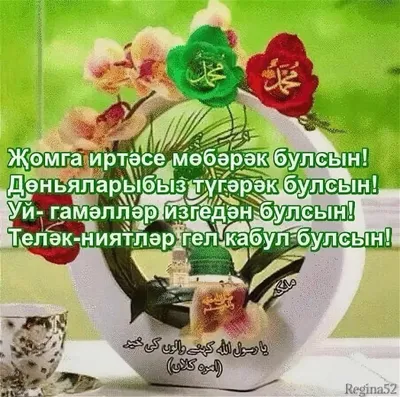 Картинки жомга коне мобэрэк булсын - 31 шт