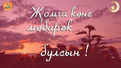 ХЭЕРЛЕ ЖОМГА ИРТЭЛЭРЕ БЕЛЭН,БАРЧАБЫЗНЫДА МАТУРЛАРЫМ, САУ СЭЛЭМЭТ  БУЛЫЙК,УКЫГАН НАМАЗЛАРЫБЫЗНЫ АЛЛА КАБУЛЛАРДАН КЫЛСЫН.. | ВКонтакте