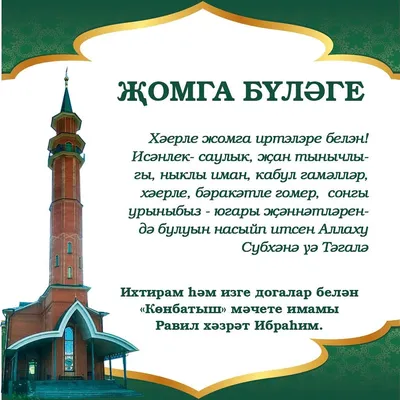 Ас-саляму алейкум ва-рахмату-Ллахи ва-баракятух🙏 Жомга коне Мубарак булсын  Братья и Сестры! 🤲🤲🤲 #мечеть #намаз #ислам #пятничныйнамаз… | Instagram