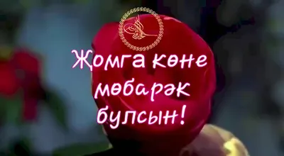 Изге жомга коне мобэрэк булсын! - YouTube