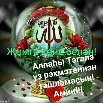 ЖОМГА КОНЕ МОБЭРЭК БУЛСЫН!... - elmina_tatarskaya_vedushchaya | Facebook