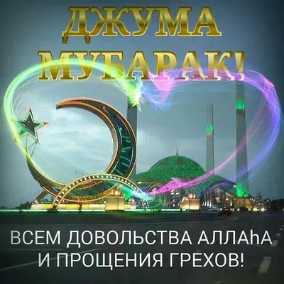 Жомга коне без мобэрэк булсын! | Дусай-Кичуский сельский клуб | ВКонтакте