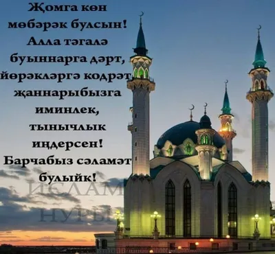 Жомга коне Мубарак булсын 🤲 Пятничный намаз🤲 #пятница #садака #сабр  #мечеть #ислам #намаз #дуа #аллах | Instagram