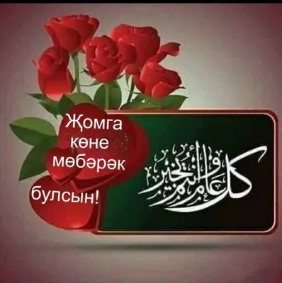 новые открытки изге жомга мобэрэк булсын｜Поиск в TikTok