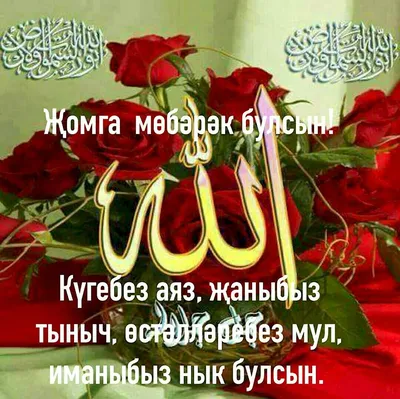 изге жомга коне мобэрэк булсын! - YouTube