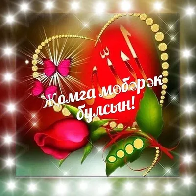 Изге җомга көне белән котлаулар