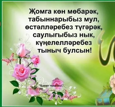 Жомга коне мобэрэк булсын - 28 картинок