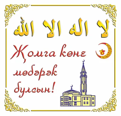 Картинки с пожеланиями изге жомга коне белэн (47 фото) » Юмор, позитив и  много смешных картинок
