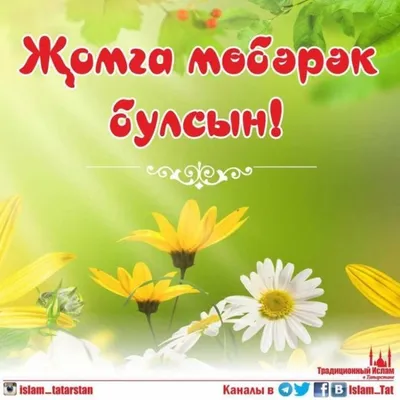 Жомга иртасе муарак булсын на узбекском языке｜Поиск в TikTok