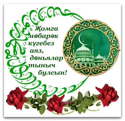 Открытки жомга на татарском языке - 69 фото