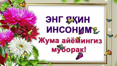 жумамуборак #рекомендации❤️ #жума | TikTok