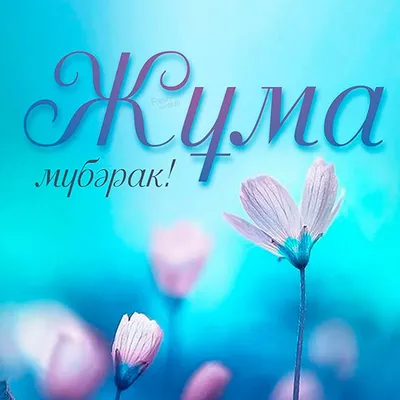 🌙Джума мубарак!... - Urban Stroy - Строительная Компания | Facebook