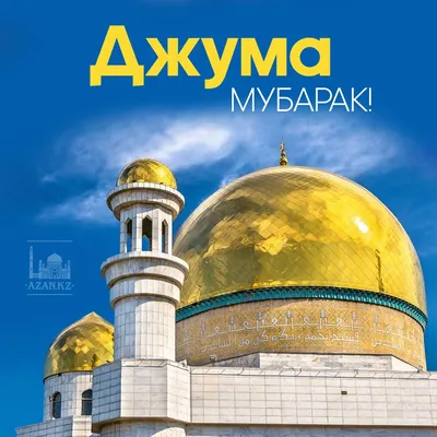 asktravel_kg - Жума намаз кабыл болсун 🤲🏻 | Facebook