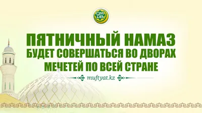 В Алматинской области разрешили жума-намаз на открытом воздухе