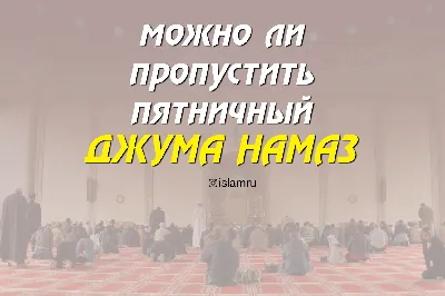 Ислам и семья on X: \"#Ислам, #мусульмане, #пятница, #джума, #намаз, #дуа,  #молитва, #богослужения, #islamisemya https://t.co/BLDMNqKDbn\" / X