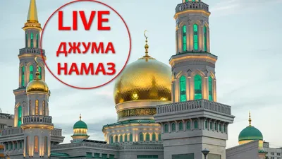 Жума намаз разрешили проводить в мечетях Казахстана