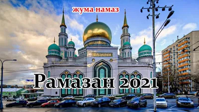 Памятка по совершению пятничного намаза во время действия особого режима  из-за коронавируса — Духовное управление мусульман города Москва