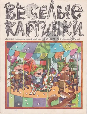 Олимпийский мишка]. Веселые картинки: детский юмористический журнал. - М.:  \"Молодая гвардия\", 1980. - №7- [16] с., ил.; 26x20 см.| Лот №175 -  Аукционный дом Антиквариум.