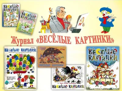 Любимые журналы №2 \"ВЕСЁЛЫЕ КАРТИНКИ\". | КАКАЯ ЖИЗНЬ, ТАКИЕ И РАССКАЗЫ |  Дзен