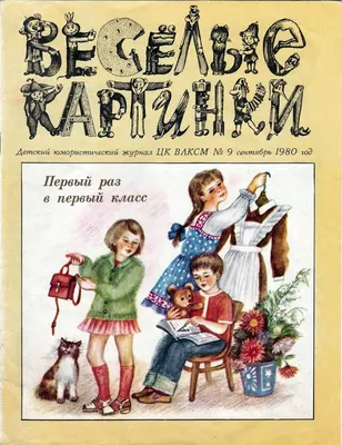 Веселые картинки»: история культового бесцензурного детского журнала |  Книги. Издательство АСТ | Дзен