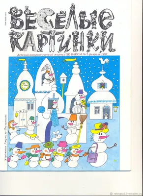 Антикварная книга \"Веселые картинки 1980 № 1- 12 Годовой комплект\" 1980, -  купить в книжном интернет-магазине «Москва» по цене от 3 000 руб
