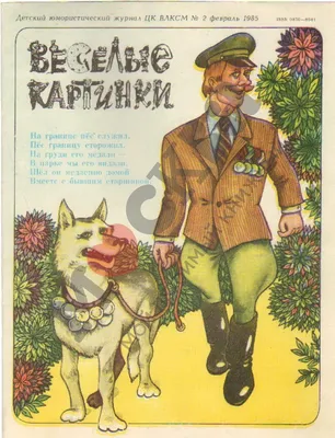 Журнал Веселые Картинки — №10 — 1985 г. купить на | Аукціон для  колекціонерів UNC.UA UNC.UA