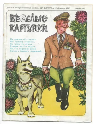 Веселые картинки. № 11, ноябрь 1985. Детский юмористический журнал ЦК ВЛКСМ.