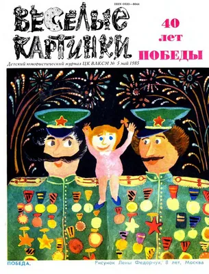 Весёлые картинки. 1985. #04 // журнал \"Весёлые картинки\"