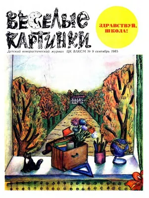 Весёлые картинки. 1985. #05 // журнал \"Весёлые картинки\"