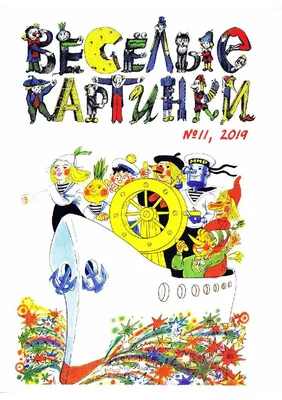 Веселые картинки. № 11, ноябрь 1985. Детский юмористический журнал ЦК ВЛКСМ.