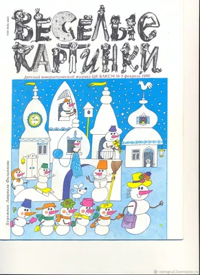 Любимые журналы нашего детства — \"Мурзилка\" и \"Весёлые картинки\" — DRIVE2