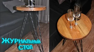 Кофейный стол СВОИМИ руками. Журнальный стол.DIY - YouTube
