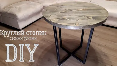 Круглый столик своими руками | DYI round table discussion - YouTube