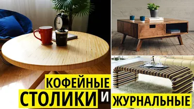 Дизайнерские журнальные столики: фото и идеи | Деревянные кофейные столики,  Домашний декор из дерева, Домашний декор