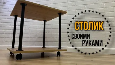 Топ-10 идей для интерьера. Журнальные столики своими руками. | Вместе всё  получится | Дзен