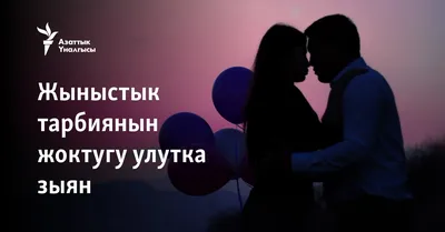 Ответ пользователю @azimasanarbekova | TikTok