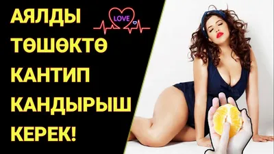 Жыныстык катнаш учурунда жигиттердин кулагына майдай жаккан үч сөздү  билесизби?